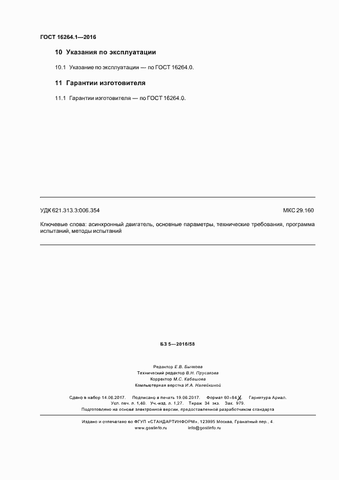 Страница 11 ГОСТ 16264.1-2016