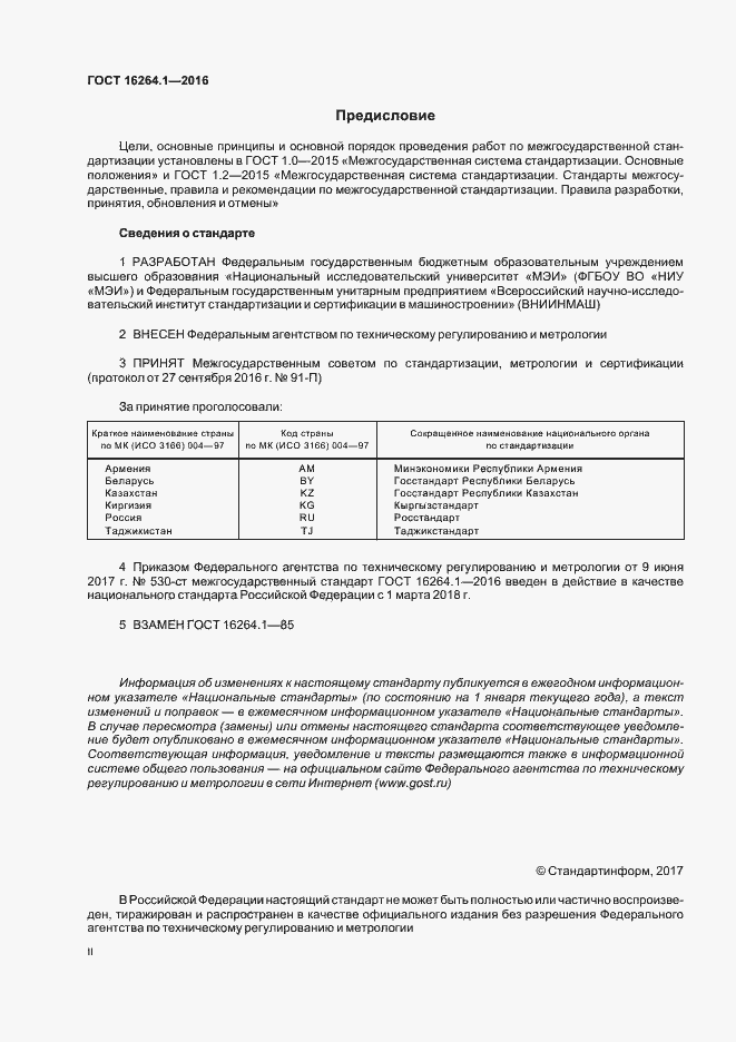 Страница 2 ГОСТ 16264.1-2016