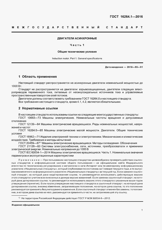 Страница 4 ГОСТ 16264.1-2016