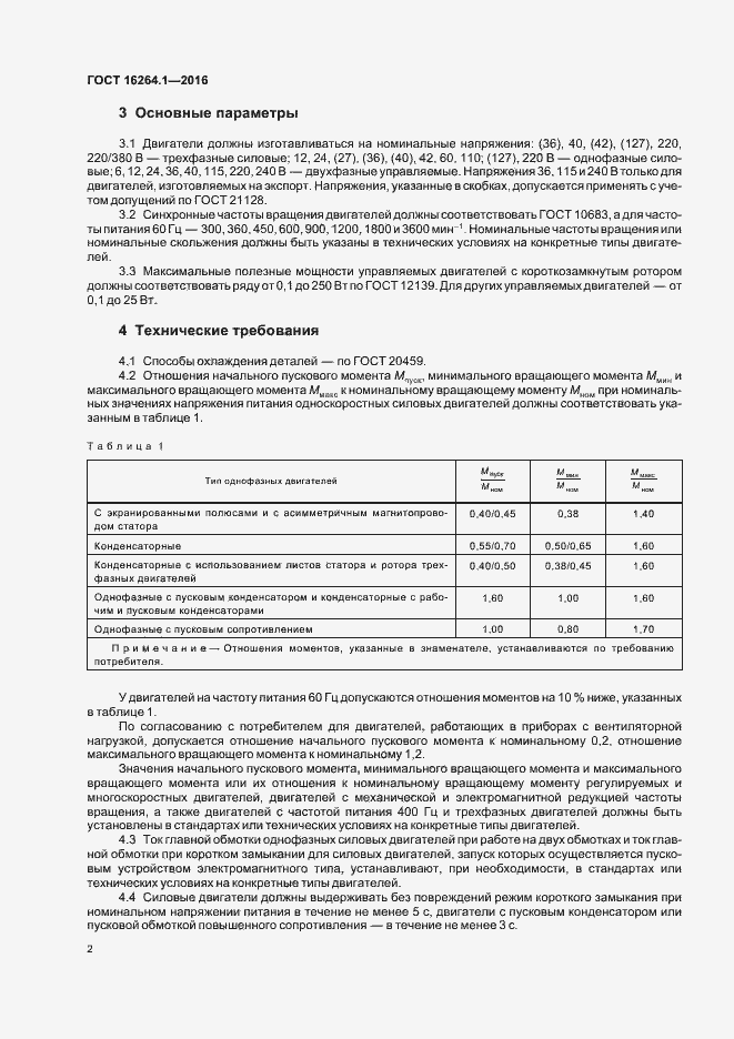 Страница 5 ГОСТ 16264.1-2016