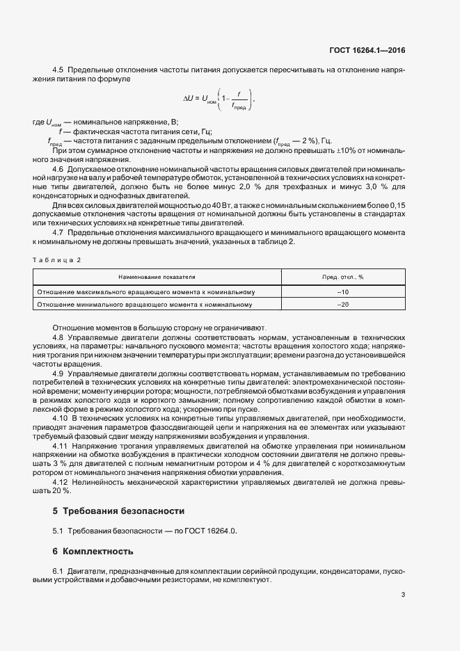 Страница 6 ГОСТ 16264.1-2016