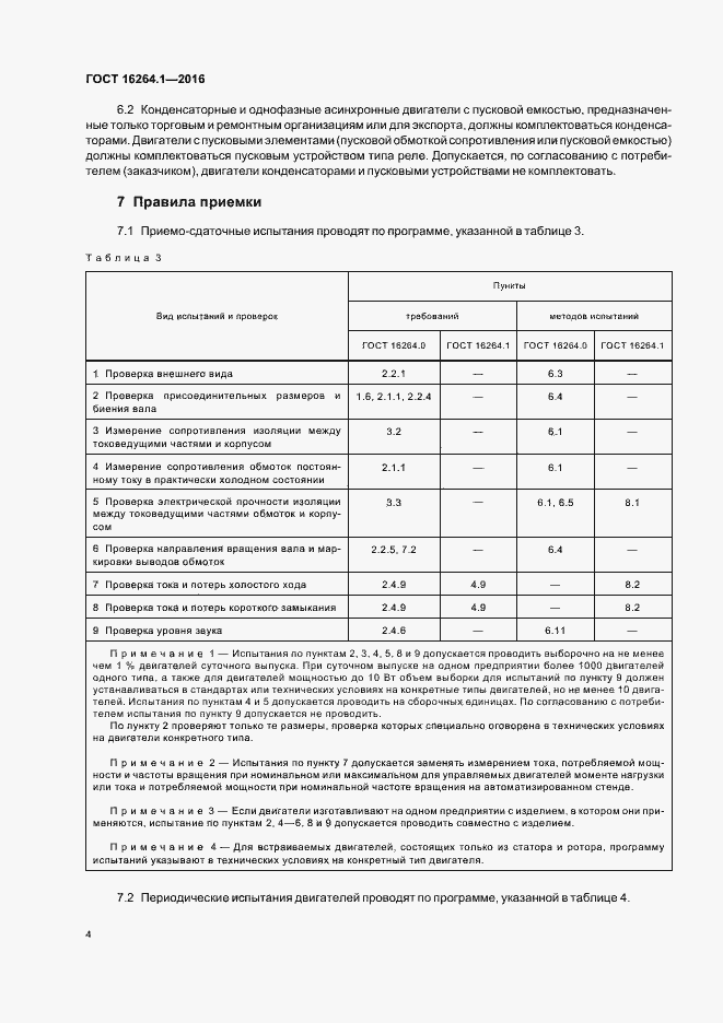 Страница 7 ГОСТ 16264.1-2016