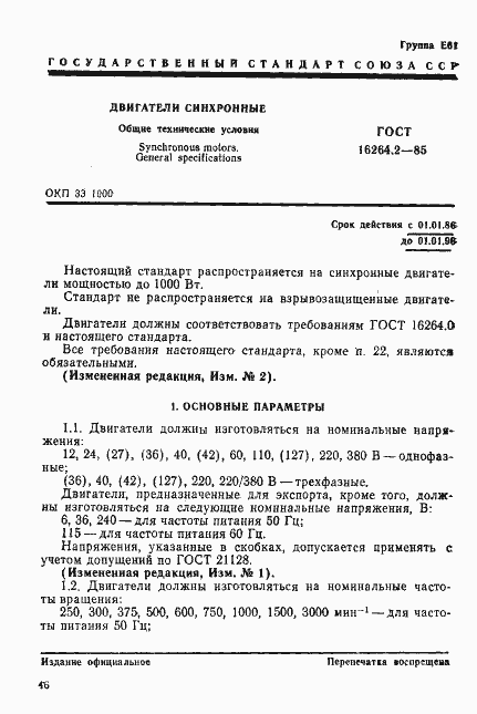 Страница 1 ГОСТ 16264.2-85