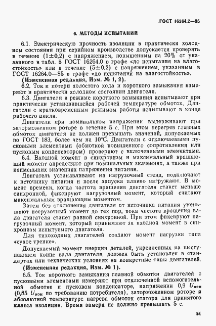 Страница 6 ГОСТ 16264.2-85