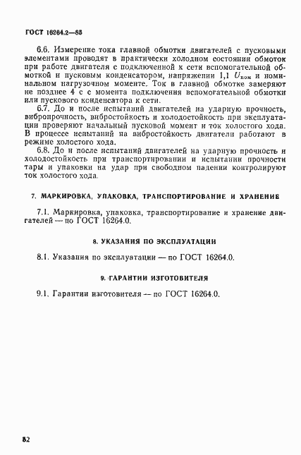 Страница 7 ГОСТ 16264.2-85