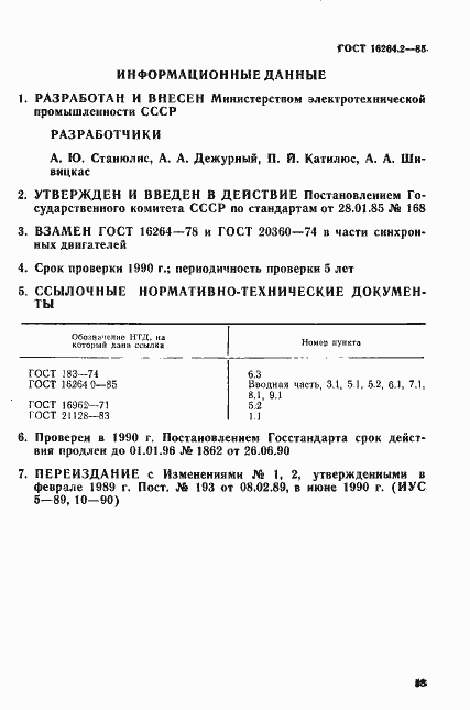 Страница 8 ГОСТ 16264.2-85
