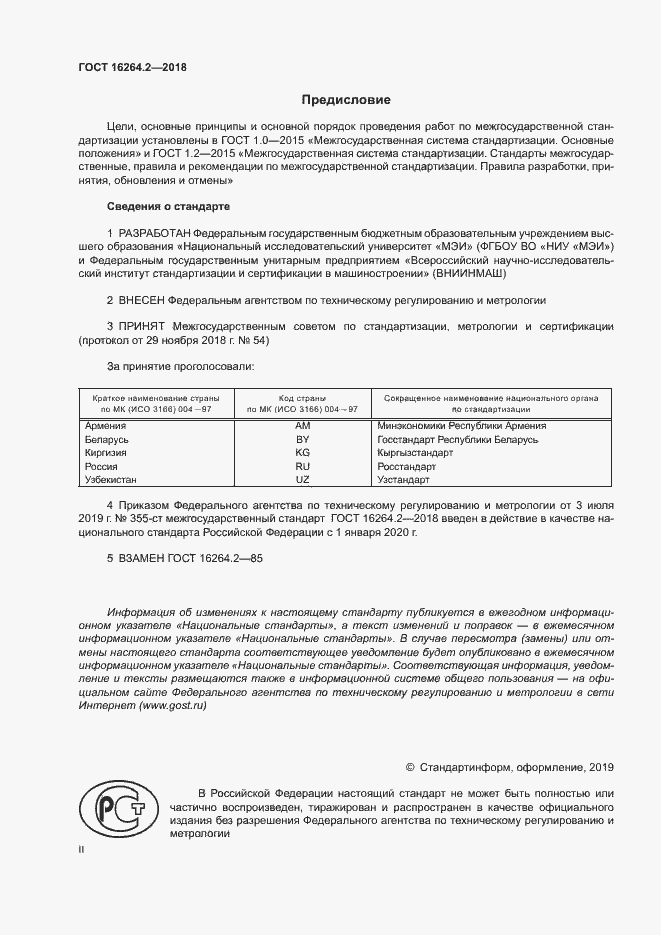 Страница 2 ГОСТ 16264.2-2018