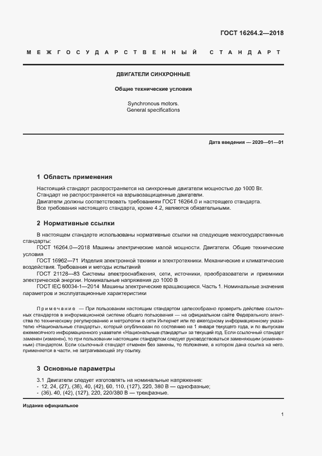 Страница 4 ГОСТ 16264.2-2018