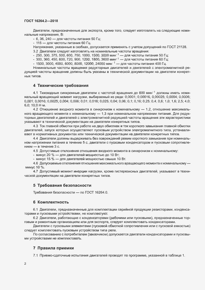 Страница 5 ГОСТ 16264.2-2018