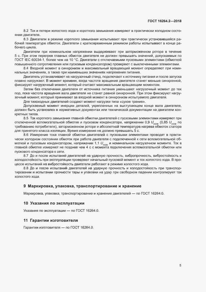 Страница 8 ГОСТ 16264.2-2018