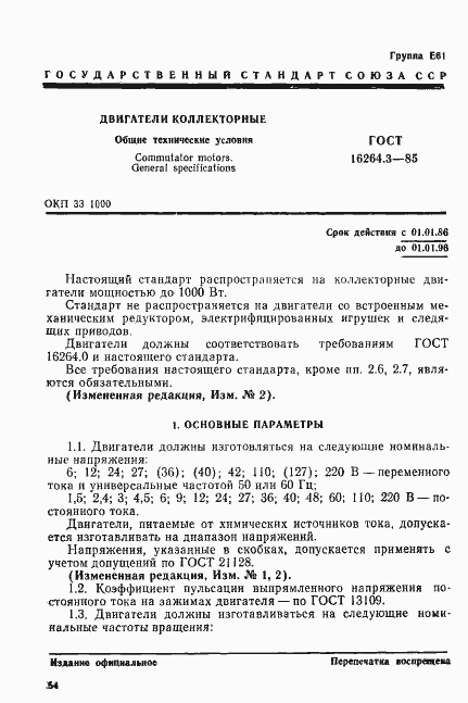 Страница 1 ГОСТ 16264.3-85