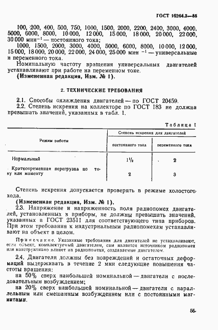 Страница 2 ГОСТ 16264.3-85