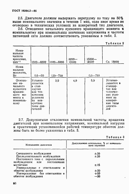 Страница 3 ГОСТ 16264.3-85