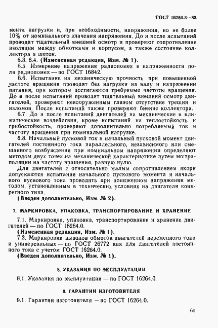 Страница 8 ГОСТ 16264.3-85