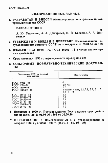 Страница 9 ГОСТ 16264.3-85