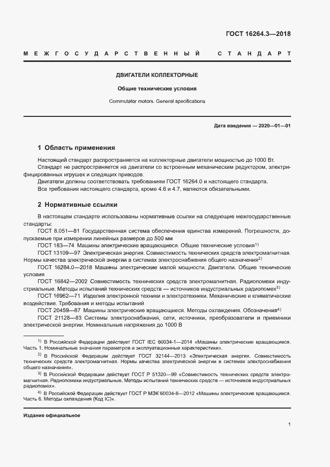 Страница 4 ГОСТ 16264.3-2018