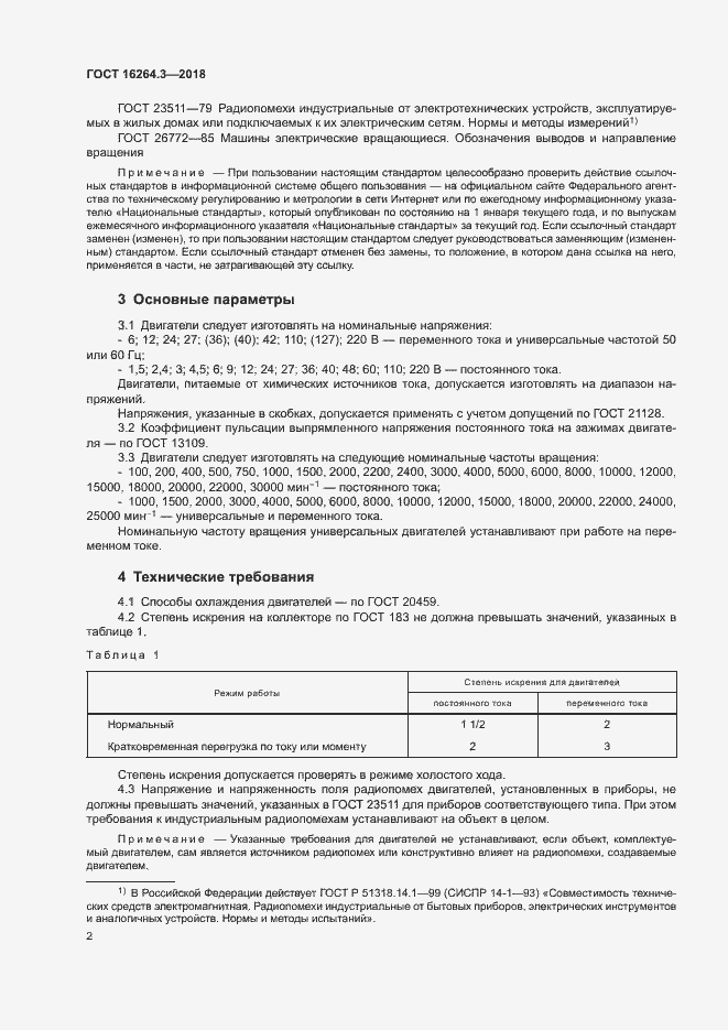 Страница 5 ГОСТ 16264.3-2018