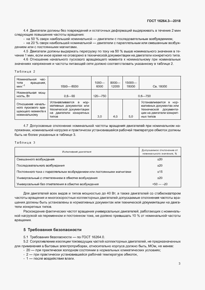 Страница 6 ГОСТ 16264.3-2018
