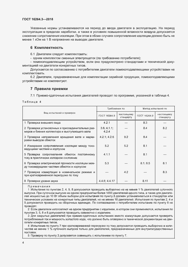 Страница 7 ГОСТ 16264.3-2018