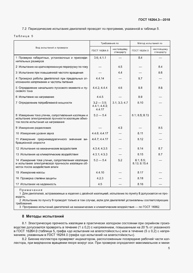 Страница 8 ГОСТ 16264.3-2018