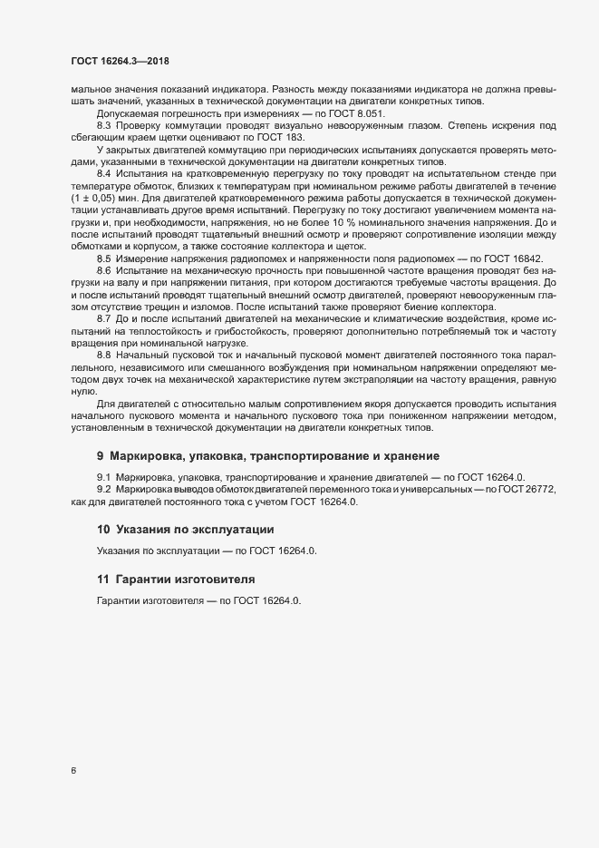 Страница 9 ГОСТ 16264.3-2018