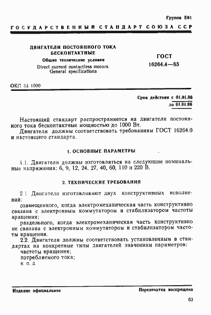 Страница 1 ГОСТ 16264.4-85