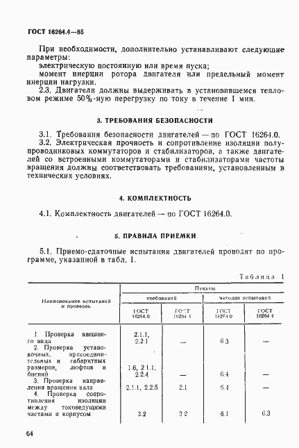 Страница 2 ГОСТ 16264.4-85