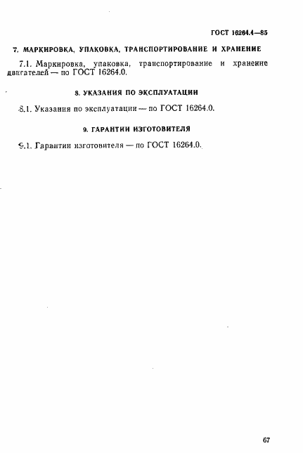 Страница 5 ГОСТ 16264.4-85