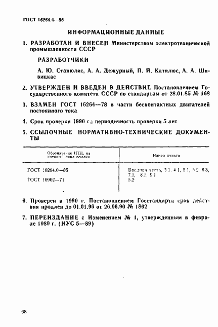 Страница 6 ГОСТ 16264.4-85