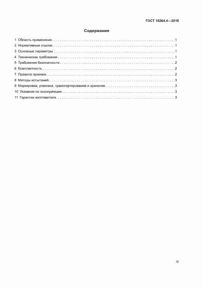 Страница 3 ГОСТ 16264.4-2018
