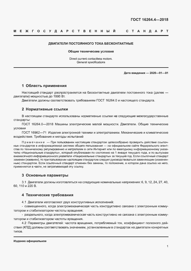 Страница 4 ГОСТ 16264.4-2018