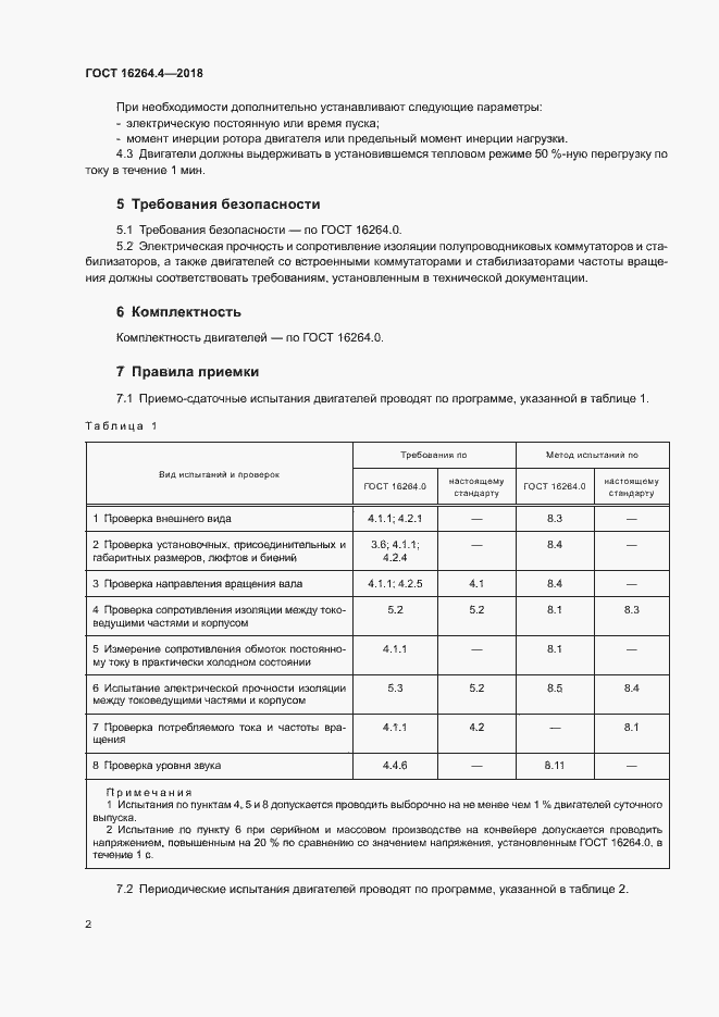 Страница 5 ГОСТ 16264.4-2018