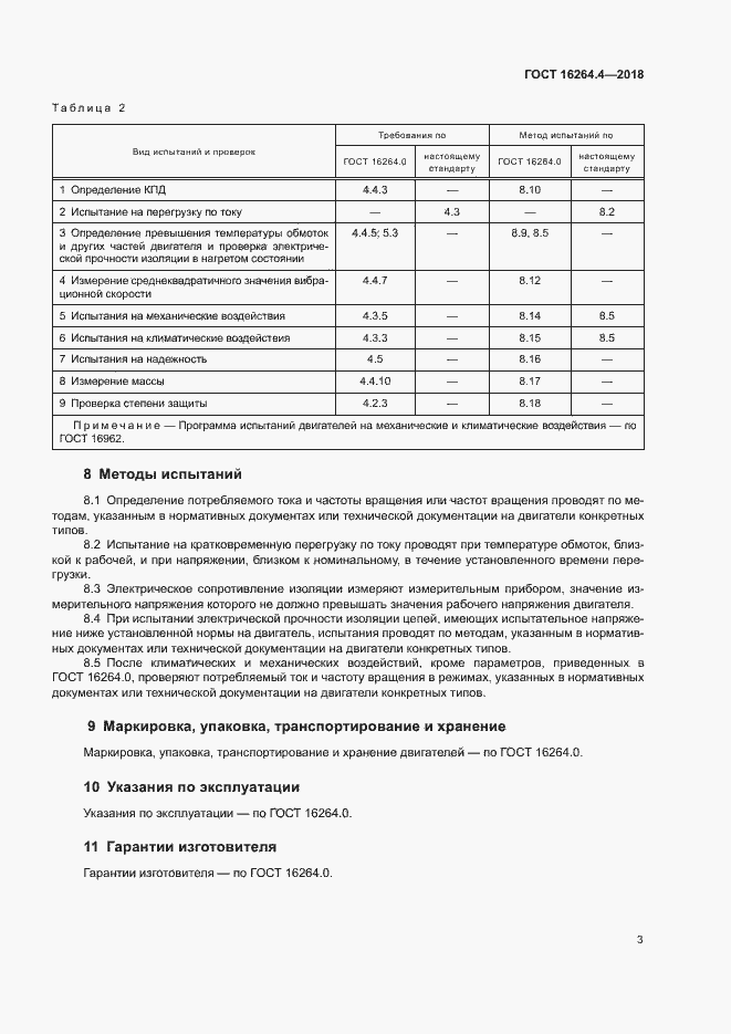 Страница 6 ГОСТ 16264.4-2018