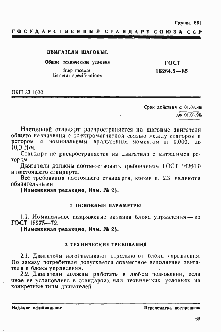 Страница 1 ГОСТ 16264.5-85
