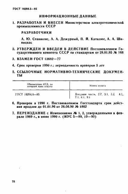Страница 10 ГОСТ 16264.5-85