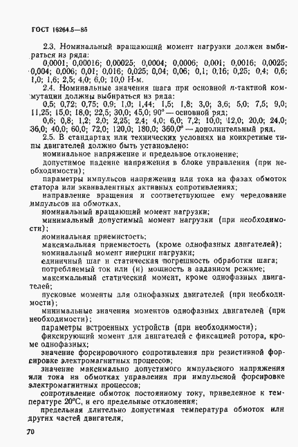 Страница 2 ГОСТ 16264.5-85
