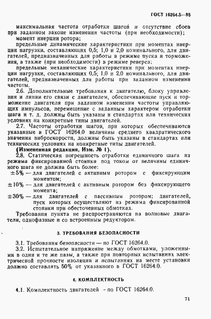 Страница 3 ГОСТ 16264.5-85