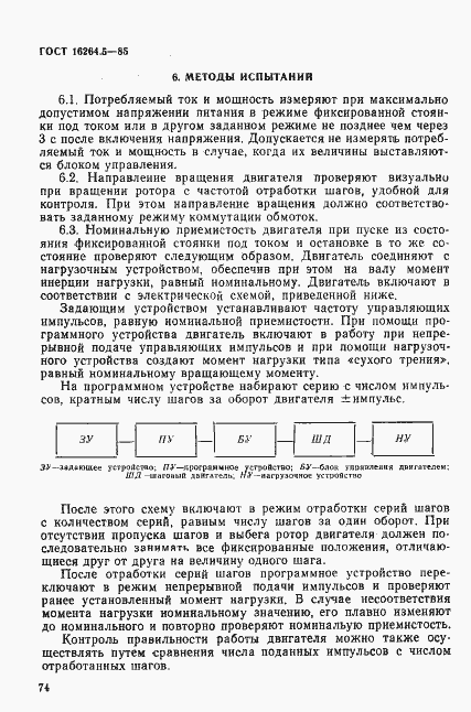 Страница 6 ГОСТ 16264.5-85