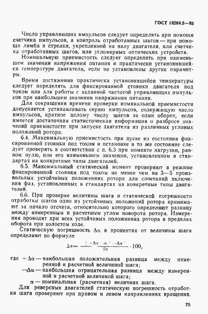 Страница 7 ГОСТ 16264.5-85