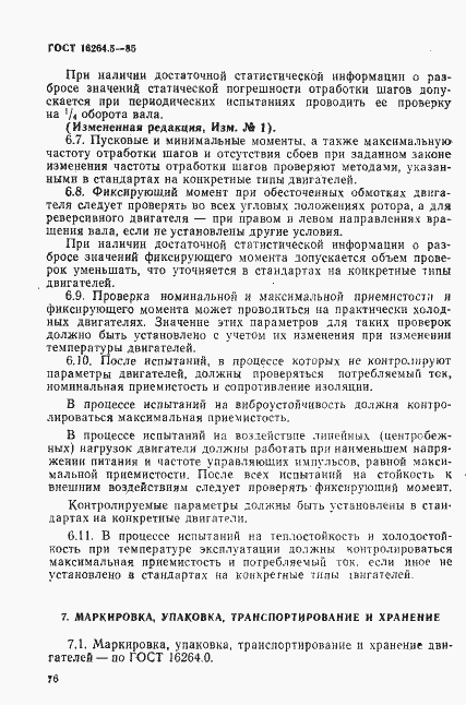 Страница 8 ГОСТ 16264.5-85