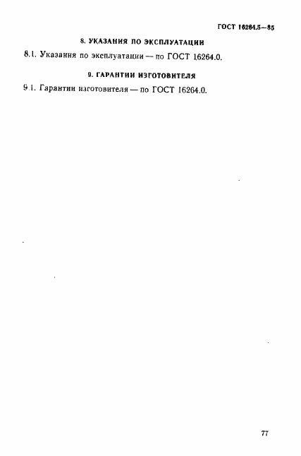 Страница 9 ГОСТ 16264.5-85