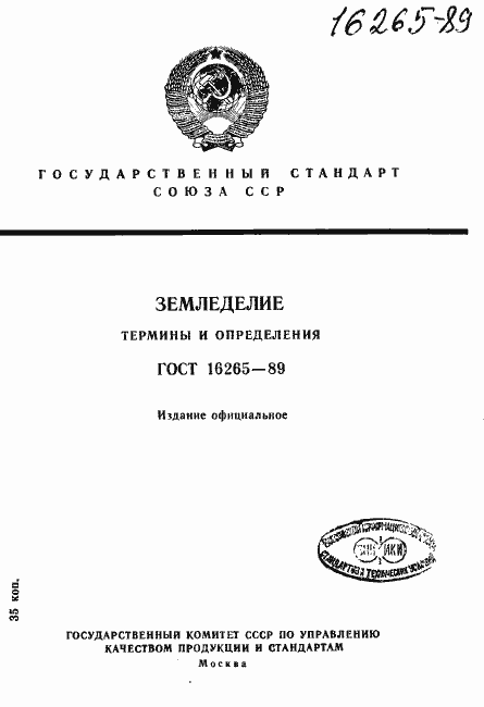 Страница 1 ГОСТ 16265-89