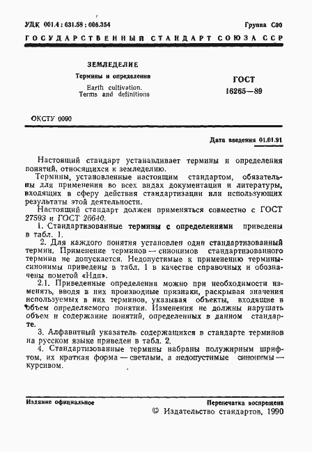 Страница 2 ГОСТ 16265-89