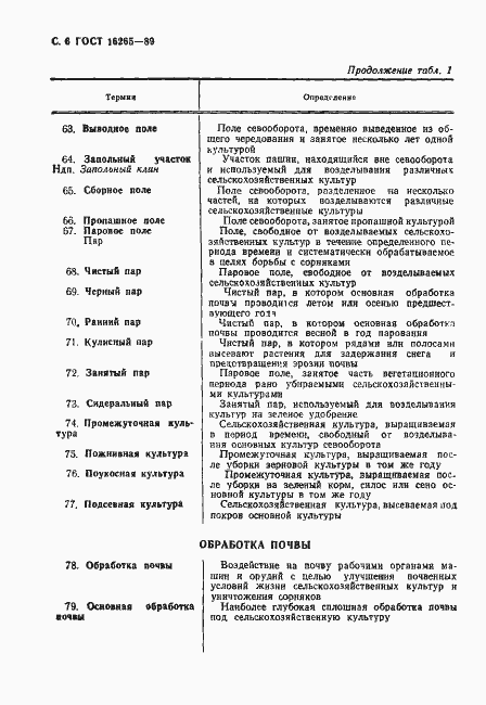 Страница 7 ГОСТ 16265-89
