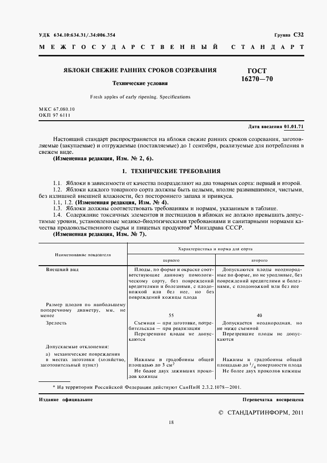 Страница 2 ГОСТ 16270-70