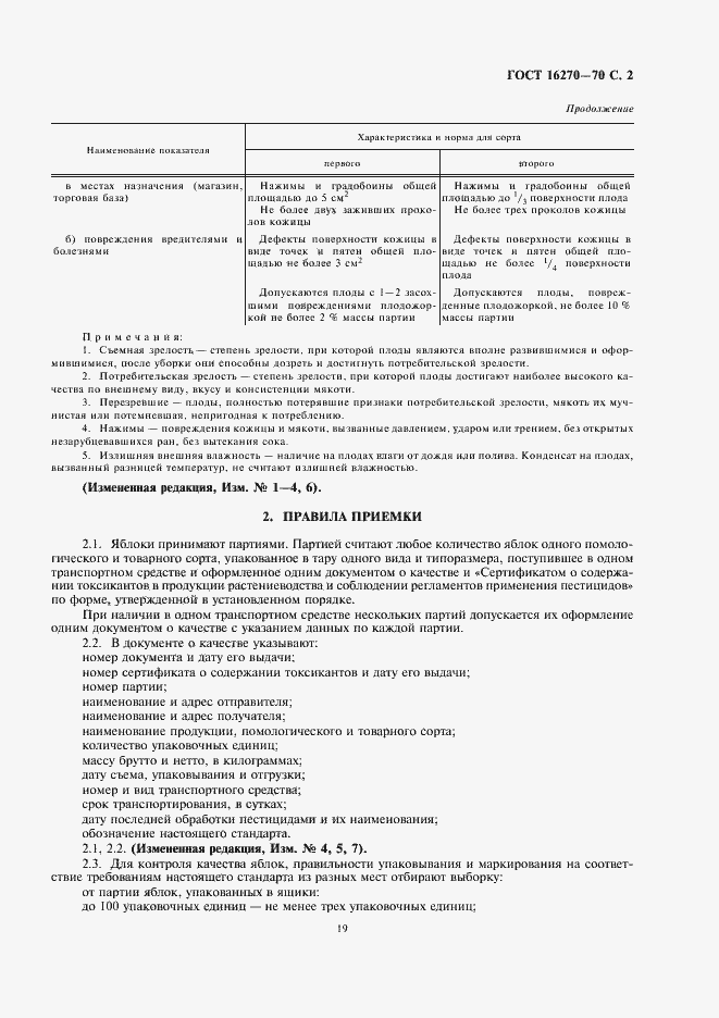 Страница 3 ГОСТ 16270-70