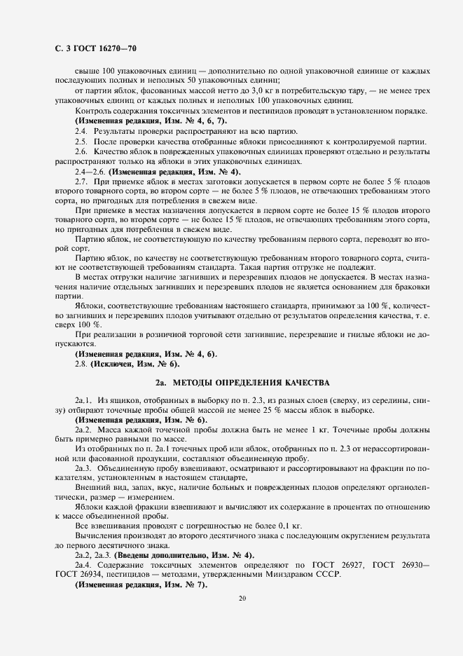 Страница 4 ГОСТ 16270-70