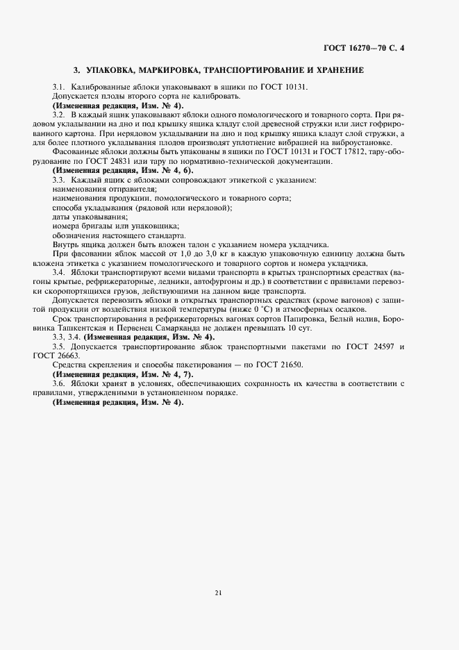 Страница 5 ГОСТ 16270-70