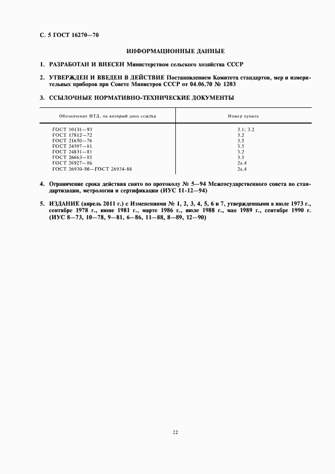 Страница 6 ГОСТ 16270-70