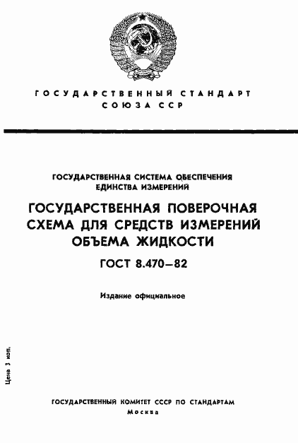 Страница 1 ГОСТ 8.470-82